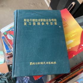 财会干部技术职称业务考核复习提纲参考答案