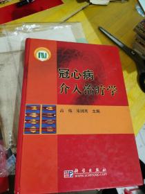 冠心病介入治疗学 签赠本