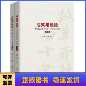 成就与经验：中国改革开放40年论文集