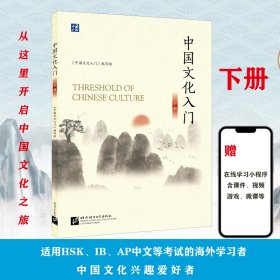 【正版新书】中国文化入门:下册:Volume2