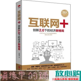 互联网+-创新20下的经济新格局黄俊尧北京联合出版9787550260986
