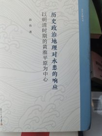 历史政治地理对水患的响应——以明清时期的黄淮平原为中心