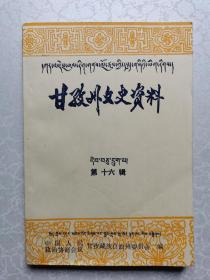 甘孜州文史资料（第十六辑）