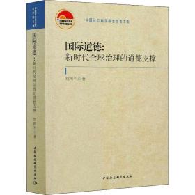 国际道德:新时代全球治理的道德支撑刘国平中国社会科学出版社