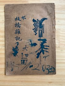 板桥杂记（大达图书供应社 民国二十三年版）书内页有蒙文通阅后感题。另后页有毛笔题跋