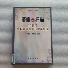聚焦与扫描：20世纪中国新闻学与传播学研究（一版一印）
