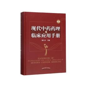 现代中药药理与临床应用手册(第3版)(精)