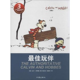 【正版新书】儿童文学卡尔文与霍布斯虎3:最佳玩伴