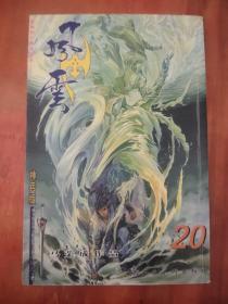 风云 第二部 20 神兵版
