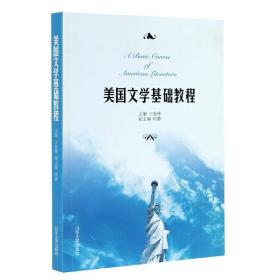 全新正版 美国文学基础教程 王育烽, 主编 9787560765099 山东大学
