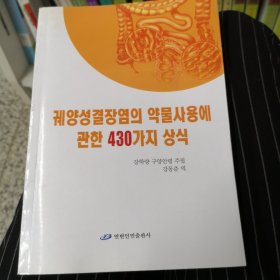 溃疡性结肠炎合理用药430问：朝鲜文