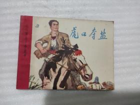 連環畫 虎口奪鹽
