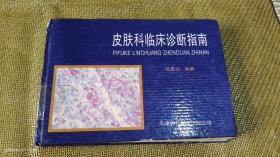 皮肤科临床诊断指南    精装   大32开  横幅   （薛景文教授30年临床经验和教学经验总结而成此书） 表格形式    1993年1版1印5500册