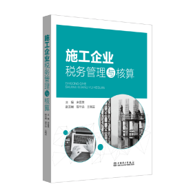 施工企业税务管理与核算 宋昌英 正版图书