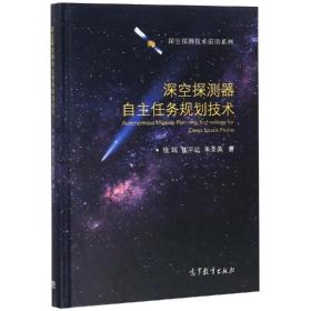 深空探测器自主任务规划技术 科技综合 徐瑞  崔远  朱圣英 新华正版