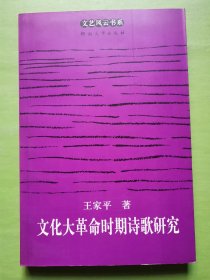 文艺风云书系：文化大革命时期诗歌研究