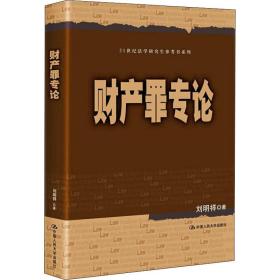 【正版新书】 财产罪专论 刘明祥 中国人民大学出版社