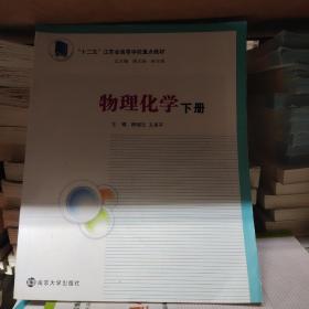 高度院校化学化工教学改革规划教材/物理化学（下册）