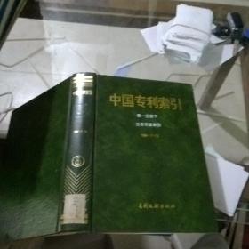 中国专利索引第一分册1994/7-12