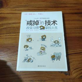 “戒掉”的技術：改變習慣，掌控人生