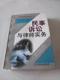 中国律师必备丛书：民事诉讼与律师实务