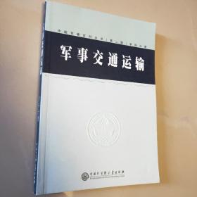 军队交通运输   中国军事百科全书(第二版)学科分册