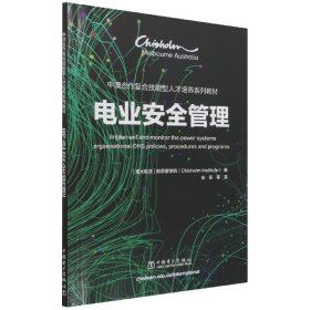 【全新正版，现货速发】电业安全管理(中澳合作复合技能型人才培养系列教材)(澳大利亚)启思蒙学院|责编:牛梦洁//李耀阳|译者:朱莉//王婧//罗红星//程岚//肖贵桥等9787519851972中国电力