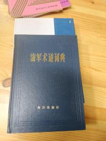 海军术语词典