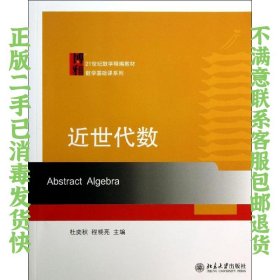 二手正版近世代数 杜奕秋,程晓亮 北京大学出版社