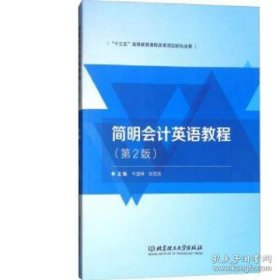 【正版新书】简明会计英语教程第2版“十三五”高等教育课程