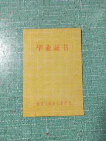 南京无线电工业学校毕业证书1963