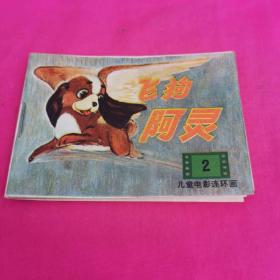 儿童电影连环画（2）——飞狗阿灵
