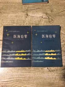 医海拾零（第三辑）（第五辑）