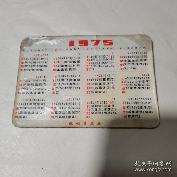 年歷卡：1975年：杭州：雄鷹展翅