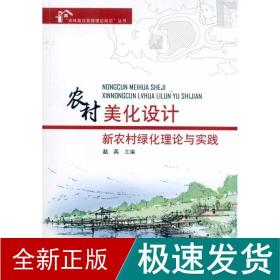 农村美化设计:新农村绿化理论与实践 农业科学 赵兵 新华正版