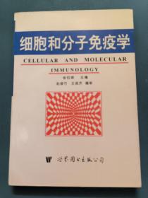 细胞和分子免疫学