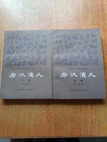 后汉演义（上下册全）