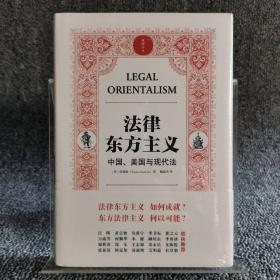 法律东方主义：中国、美国与现代法
