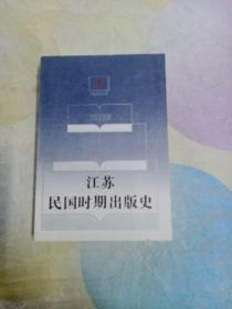 江苏民国时期出版史