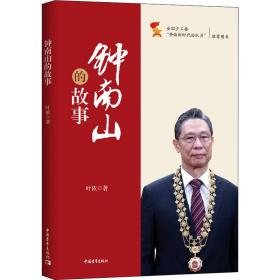 钟南山的故事 中国名人传记名人名言 叶依 新华正版