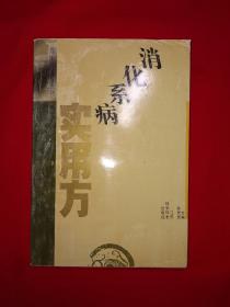 老版经典丨临床方剂丛书＜消化系病实用方＞（全一册）内收古今名方验方效方1000余首！1993年原版老书大厚本，仅印5000册！