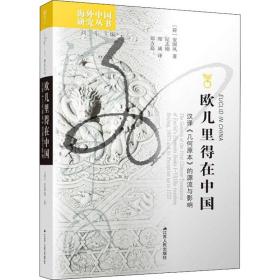 欧几里得在中国 汉译《几何原本》的源流与影响 教学方法及理论 (荷)安国风 新华正版