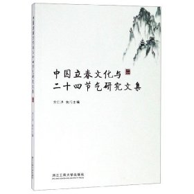 中国立春文化与二十四节气研究文集