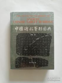 中国碑帖鉴别图典