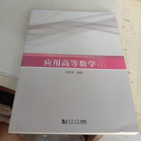 应用高等数学（上册）