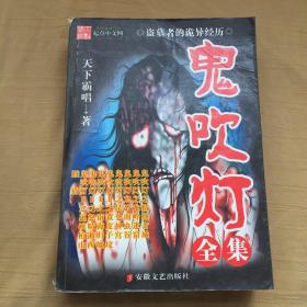 鬼吹灯全集