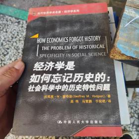 经济学是如何忘记历史的：社会科学中的历史特性问题