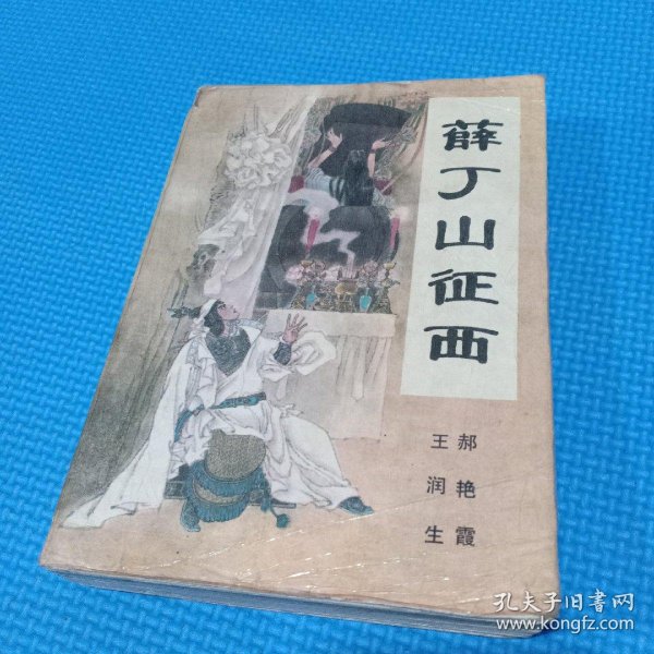 [评书薛丁山征西] 图书价格_书籍图片_网购评论_孔夫子旧书网