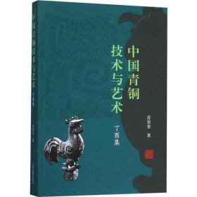 全新正版 中国青铜技术与艺术(丁酉集) 苏荣誉 9787532594221 上海古籍出版社