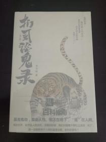扪虱谈鬼录 栾保群签名钤印